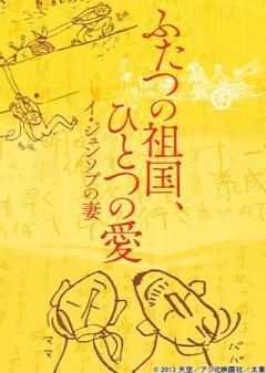 ふたつの祖国、ひとつの愛 −イ・ジュンソプの妻−