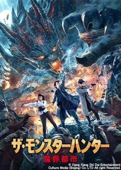 ザ・モンスターハンター 魔界都市(吹替)