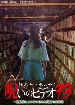 ほんとにあった！呪いのビデオ93