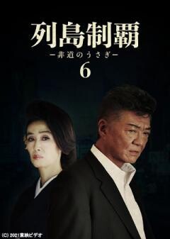 列島制覇ー非道のうさぎー6