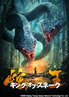 蛇王 キング・オブ・スネーク(吹替)