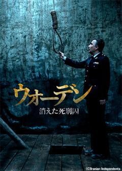 ウォーデン 消えた死刑囚(字幕)