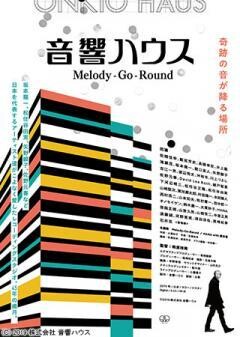音響ハウス　Melody-Go-Round