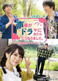声優がドラマに出たらこうなりました。〜聖地創生プロジェクト〜