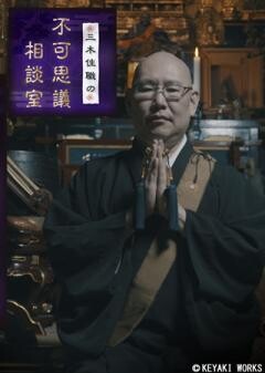 三木住職の不可思議相談室（全13回）