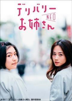 デリバリーお姉さんＮＥＯ(全10話)	