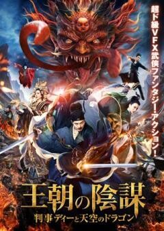 王朝の陰謀 判事ディーと天空のドラゴン(字幕)