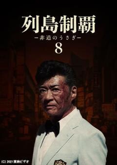 列島制覇ー非道のうさぎー8