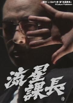 流星課長