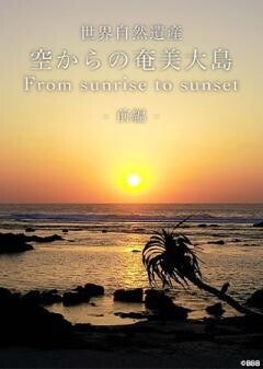 世界自然遺産 空からの奄美大島　From Sunrise to Sunset 前篇