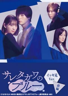 サレタガワのブルー イッキ見ver. 前編
