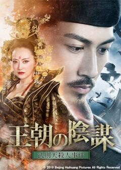 王朝の陰謀　武則天殺人事件(字幕)