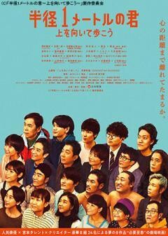 半径1メートルの君　上を向いて歩こう