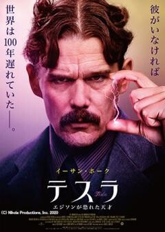テスラ  エジソンが恐れた天才(吹替)