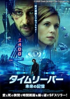 タイムリーパー〜未来の記憶〜(吹替)
