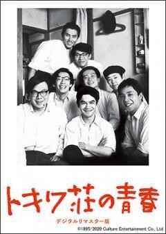 トキワ荘の青春　デジタルリマスター版−