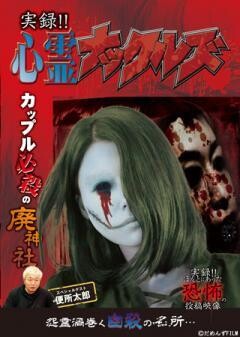 実録！！心霊ナックルズ