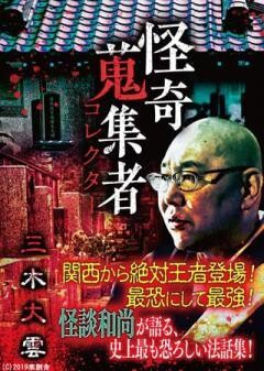 怪奇蒐集者 三木大雲