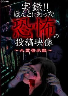 実録!!ほんとにあった恐怖の投稿映像 〜心霊啓示録〜