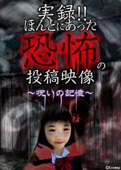 実録!!ほんとにあった恐怖の投稿映像 〜呪いの記憶〜
