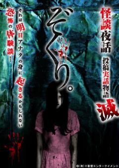 ぞくり。 怪談夜話 投稿実話物語 滅