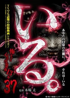 「いる。」〜怖すぎる投稿映像13本〜Vol.37