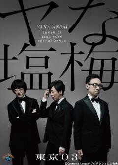 第22回東京03単独公演「ヤな塩梅」