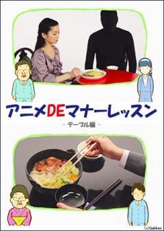 アニメDEマナーレッスン テーブルマナー編
