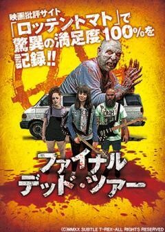 ファイナル・デッド・ツアー(吹替)