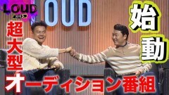 第1話 超大型ボーイズグループ誕生プロジェクト「LOUD」、ついに始まる！