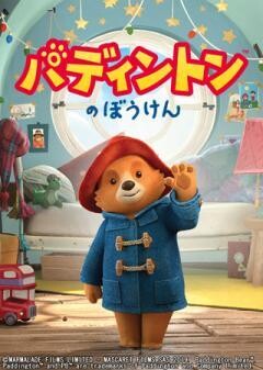 パディントンのぼうけん（全26話）(吹替)	