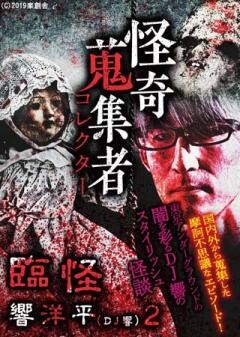 怪奇蒐集者 臨怪　響洋平2