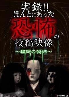 実録!!ほんとにあった恐怖の投稿映像〜輪廻の恐怖〜