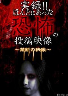 実録!!ほんとにあった恐怖の投稿映像 〜禁断の映像〜