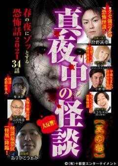真夜中の怪談 春の夜にゾッとする恐怖話 2021 34話 其の壱