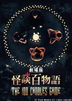 劇場版 怪談百物語(字幕)