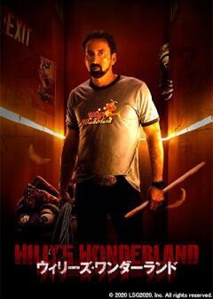 ウィリーズ・ワンダーランド(吹替)