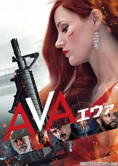 AVA／エヴァ(吹替)