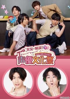 実況×解説！ざわつきバラエティ「声優文化祭」