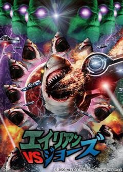 エイリアンVSジョーズ(字幕)