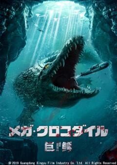 メガ・クロコダイル(吹替)