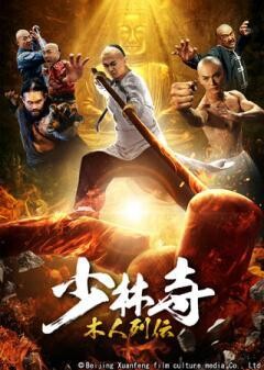 少林寺 木人列伝(吹替)