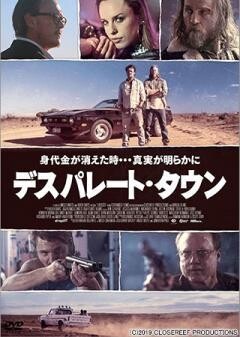 デスパレート・タウン(字幕)