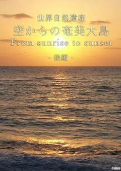 世界自然遺産 空からの奄美大島　From Sunrise to Sunset 後篇