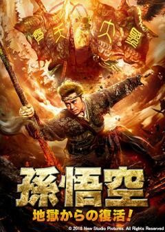 孫悟空 地獄からの復活！(字幕)