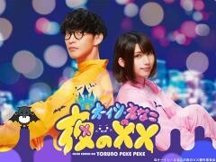 オーイシ・えなこの夜の××（全10話）	