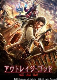 アウトレイジ・ゴッド　功徳書(字幕)