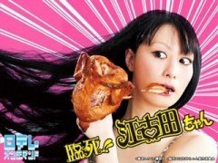臨死!! 江古田ちゃん