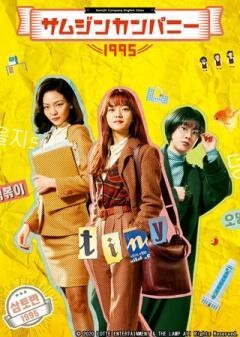 サムジンカンパニー1995(字幕)