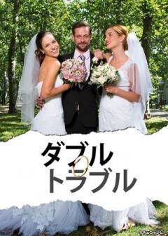 ダブル　トラブル(字幕)